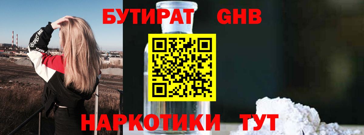 БУТИРАТ жидкий экстази Зеленодольск